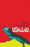 کتاب نقطه‌ امگا نوشته  دان دلیلو  کیهان بهمنی